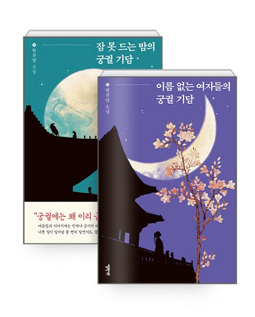 [세트] 이름 없는 여자들의 궁궐 기담 + 잠 못 드는 밤의 궁궐 기담 - 전2권