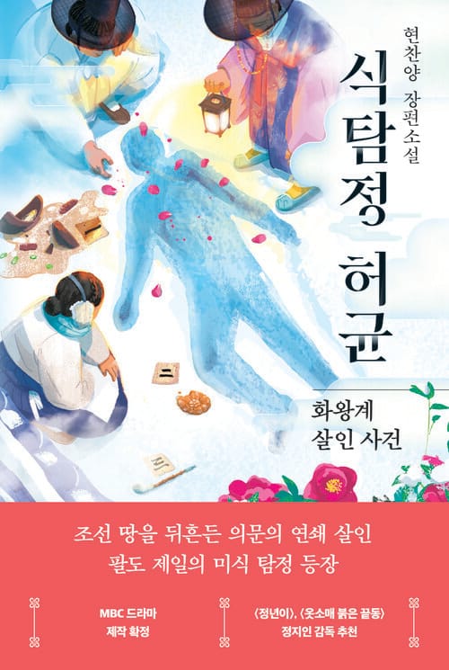 식탐정 허균 - 화왕계 살인 사건