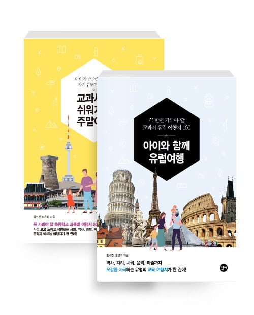[세트] 아이와 함께 유럽여행 + 교과서가 쉬워지는 주말여행 - 전2권
