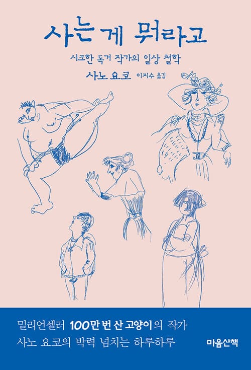 사는 게 뭐라고 : 시크한 독거 작가의 일상 철학 - 시크한 독거 작가의 일상 철학