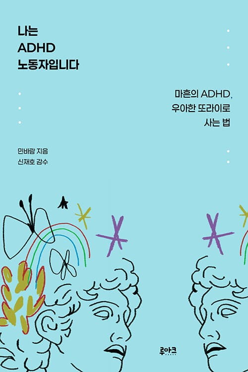 나는 ADHD 노동자입니다 - 마흔의 ADHD, 우아한 또라이로 사는 법