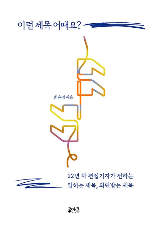 이런 제목 어때요? - 22년 차 편집기자가 전하는 읽히는 제목, 외면받는 제목