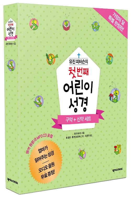 유진 피터슨의 첫 번째 어린이 성경 구약 + 신약 세트 - 가정의 달 특별 한정판