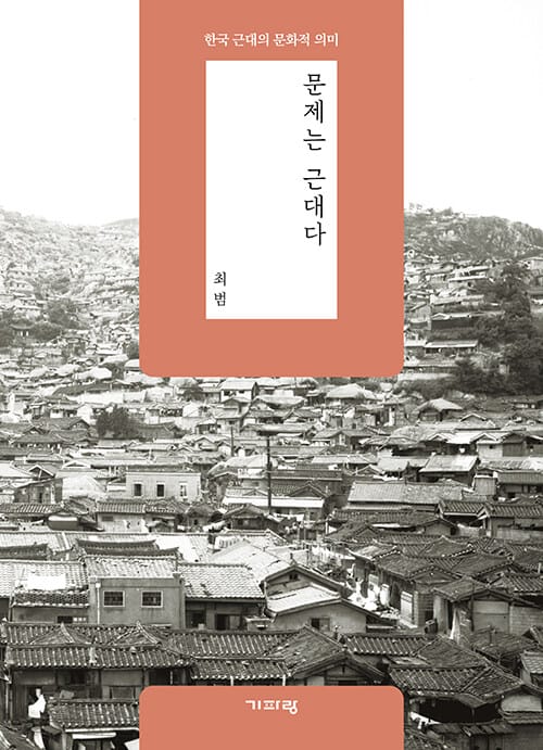 문제는 근대다 - 한국 근대의 문화적 의미