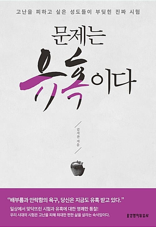 문제는 유혹이다 - 고난을 피하고 싶은 성도들이 부딪친 진짜 시험