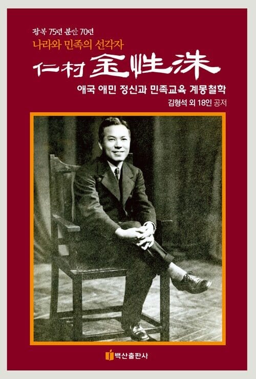 나라와 민족의 선각자 인촌 김성수