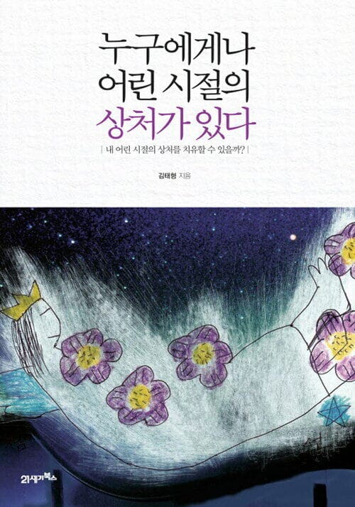 누구에게나 어린시절의 상처가 있다. - 내 어린 시절의 상처를 치유할 수 있을까?
