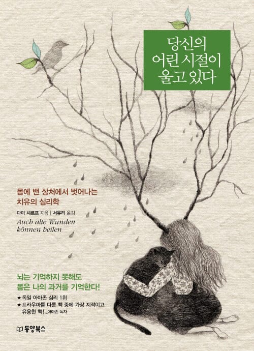 당신의 어린 시절이 울고 있다 - 몸에 밴 상처에서 벗어나는 치유의 심리학