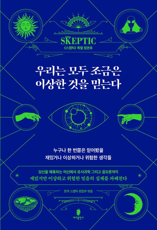 우리는 모두 조금은 이상한 것을 믿는다 - 누구나 한 번쯤은 믿어봤을 재밌거나 이상하거나 위험한 생각들, 스켑틱 특별 합본호