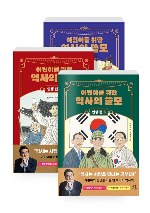 [세트] 어린이를 위한 역사의 쓸모 인생 편 1~3 세트 - 전3권