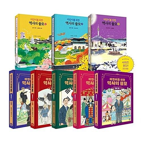 어린이를 위한 역사의 쓸모 1~3+인생 편 1~5 전8권 세트/아동도서2권+노트2권 증정 - 신간 희망 포함