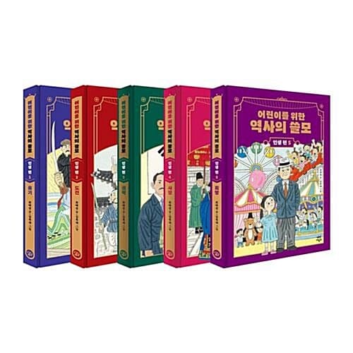 어린이를 위한 역사의 쓸모 인생 편 1~5권 세트/아동도서+노트2권 증정 - 신간 희망 포함