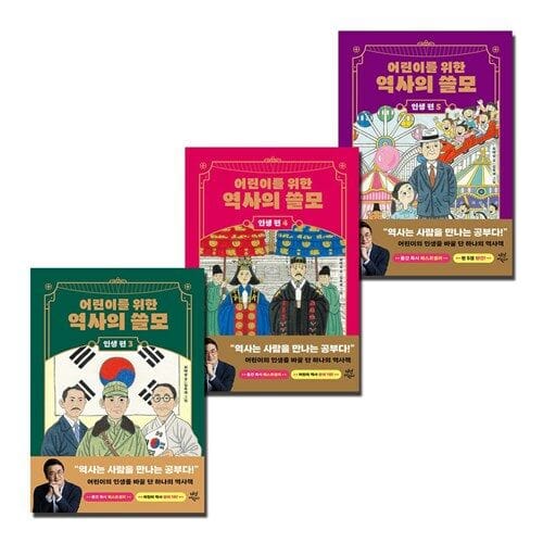 어린이를 위한 역사의 쓸모 인생 편 3 4 5 세트 (전3권)