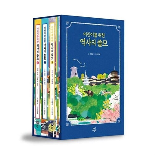[다산어린이] 어린이를 위한 역사의 쓸모 1-3권 세트 (전 3권) - 최태성,역쓸모,역사의쓸모,어린이역사책,어린이역사동화