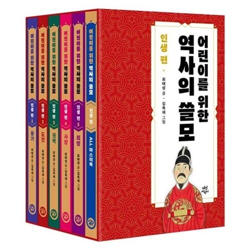 [다산어린이] 어린이를 위한 역사의 쓸모 인생 편 1-5권 세트 (전 5권) - 최태성,역쓸모,역사의쓸모인생편,어린이역사책,어린이역사인생동화