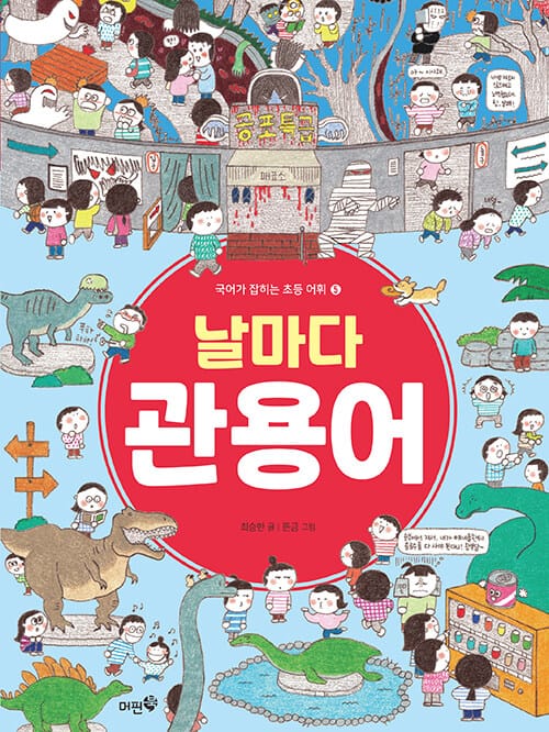 날마다 관용어