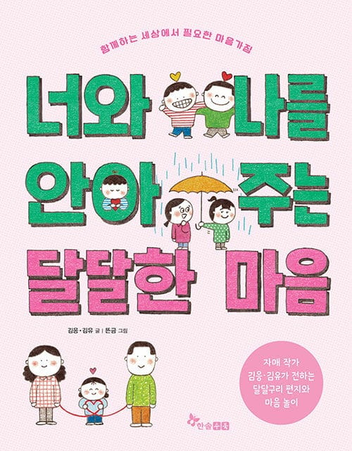 너와 나를 안아 주는 달달한 마음 - 함께하는 세상에서 필요한 마음가짐