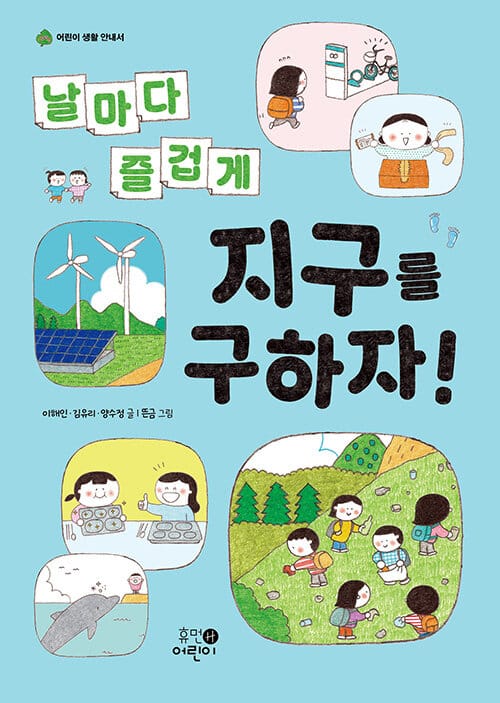 날마다 즐겁게 지구를 구하자! - 환경