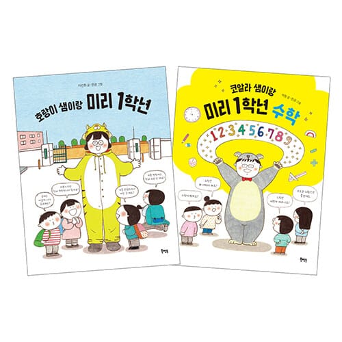 호랑이 샘이랑 코알라 샘이랑 미리 1학년 세트 - 전2권