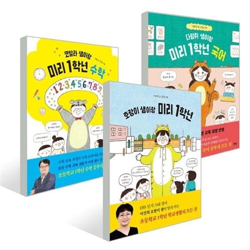 [북멘토] 호랑이 샘이랑 코알라 샘이랑 다람쥐 샘이랑 미리 1학년 세트 (전 3권) - 다람쥐샘,호랑이샘,코알라샘,1학년그림책,1학년동화