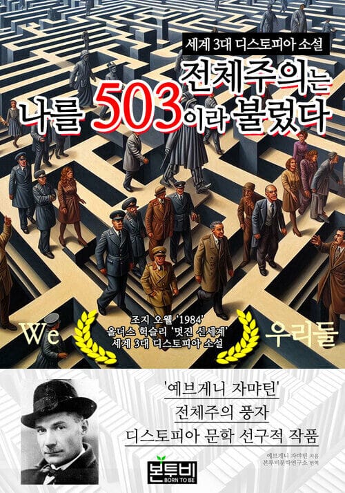 전체주의는 나를 503이라 불렀다, 세계 3대 디스토피아 소설 - '예브게니 자먀틴' 전체주의 풍자 디스토피아 문학 선구적 작품