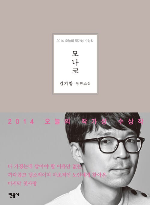 모나코 - 2014 오늘의 작가상 수상작