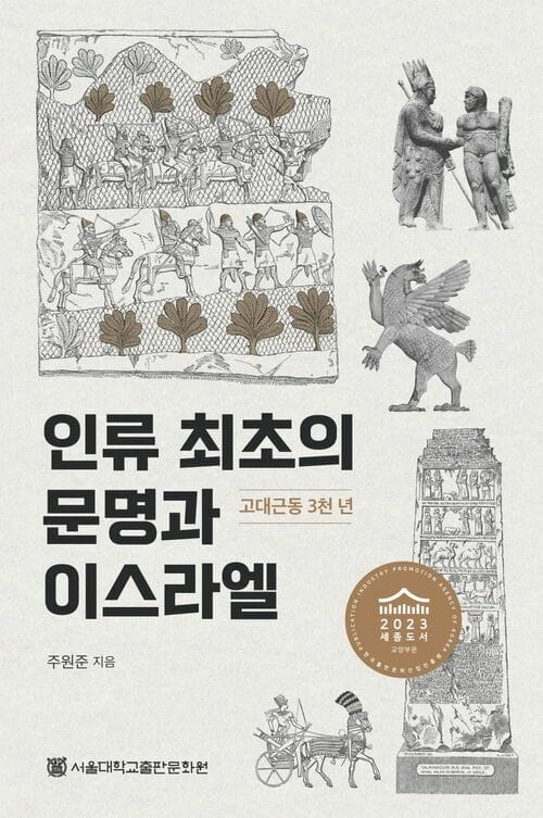 인류 최초의 문명과 이스라엘 - 고대근동 3천 년