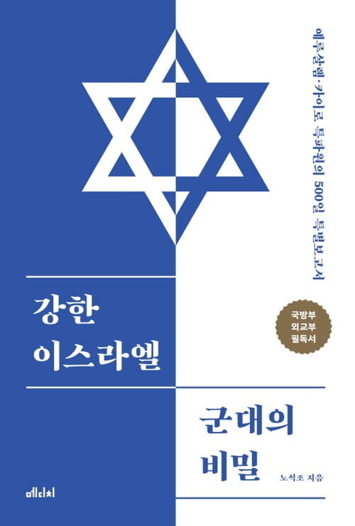 강한 이스라엘 군대의 비밀 - 예루살렘·카이로 특파원의 500일 특별보고서