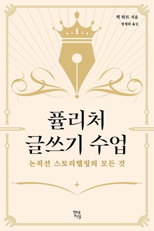 퓰리처 글쓰기 수업 - 논픽션 스토리텔링의 모든 것