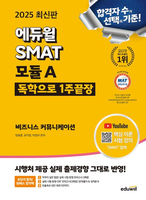 2025 에듀윌 SMAT 모듈A 1주끝장 비즈니스 커뮤니케이션 - 한국생산성본부(KPC) 공식인증