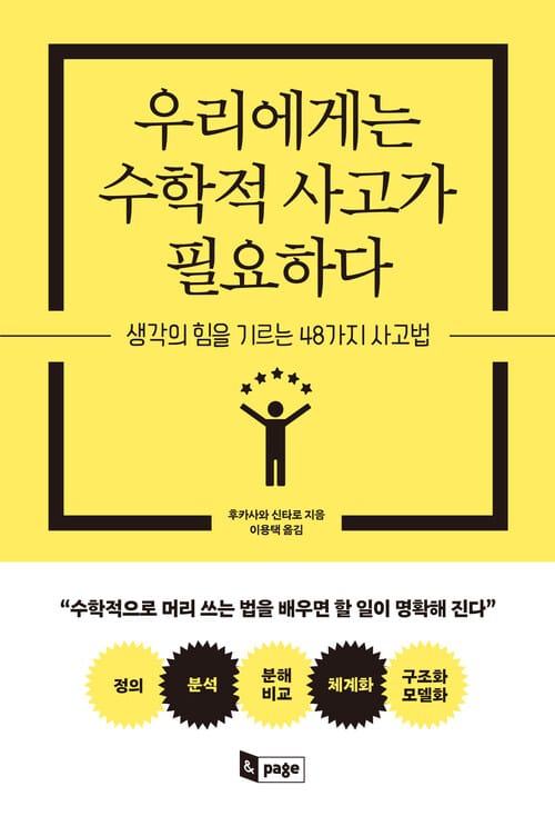 우리에게는 수학적 사고가 필요하다 - 생각의 힘을 기르는 48가지 사고법