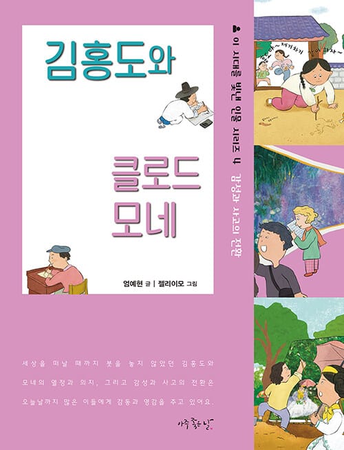 김홍도와 클로드 모네