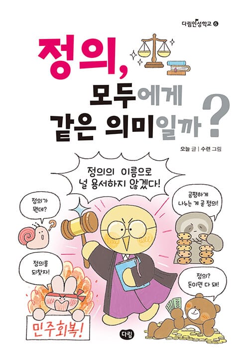 정의, 모두에게 같은 의미일까?