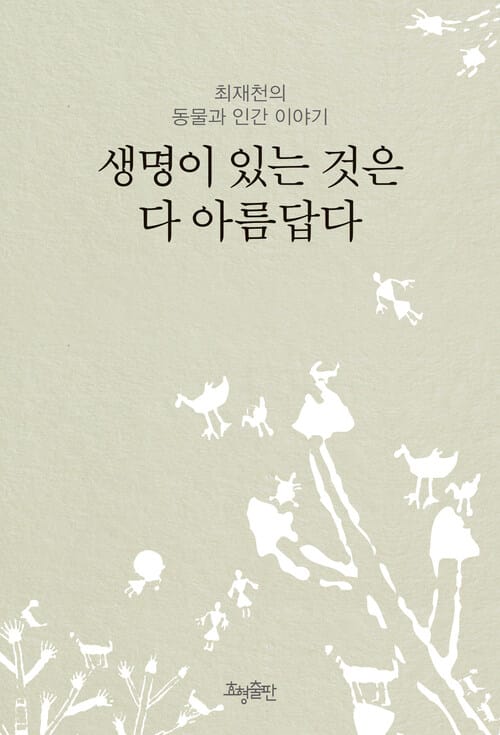 생명이 있는 것은 다 아름답다 : 최재천의 동물과 인간 이야기
