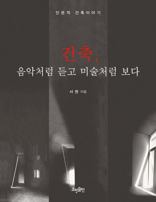 건축, 음악처럼 듣고 미술처럼 보다 - 인문적 건축이야기