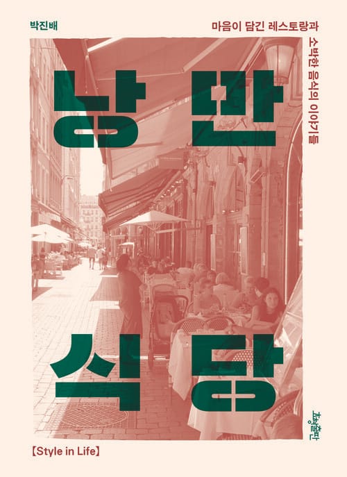 낭만식당 - 마음이 담긴 레스토랑과 소박한 음식의 이야기들