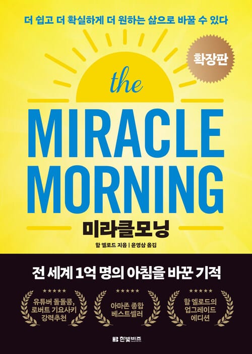 미라클모닝 확장판 - 더 쉽고 더 확실하게 더 원하는 삶으로 바꿀 수 있다