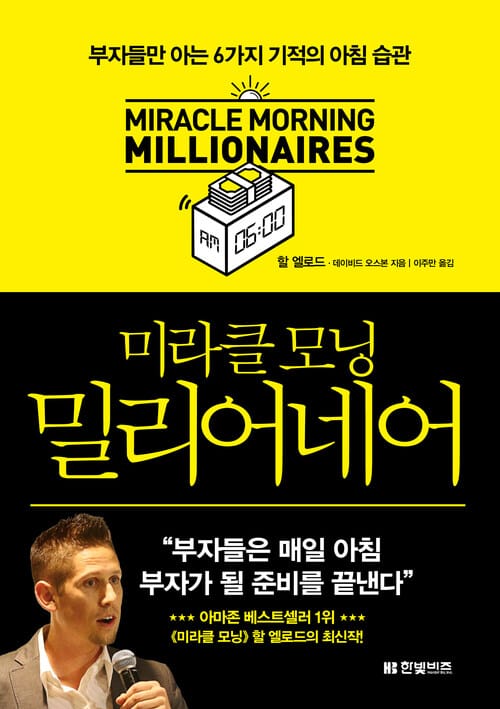 미라클 모닝 밀리어네어 - 부자들만 아는 6가지 기적의 아침 습관