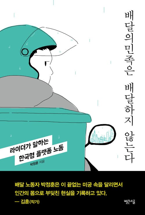 배달의민족은 배달하지 않는다 - 라이더가 말하는 한국형 플랫폼 노동
