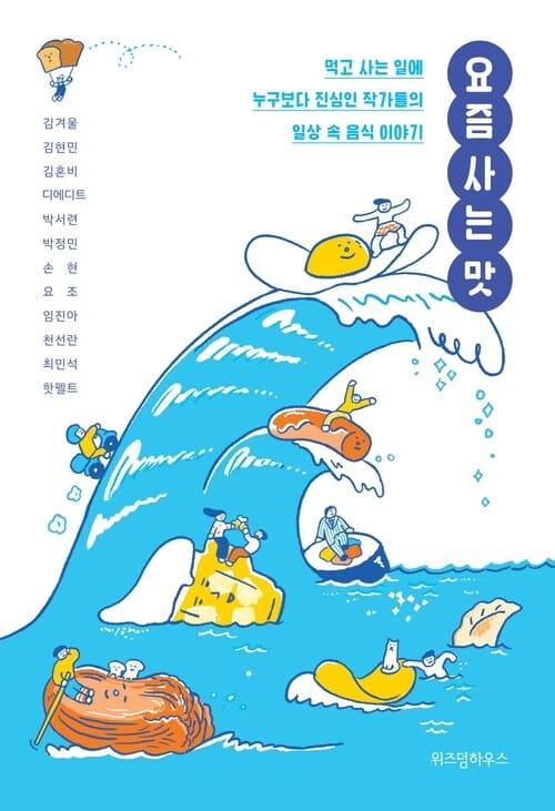 요즘 사는 맛 - 먹고 사는 일에 누구보다 진심인 작가들의 일상 속 음식 이야기