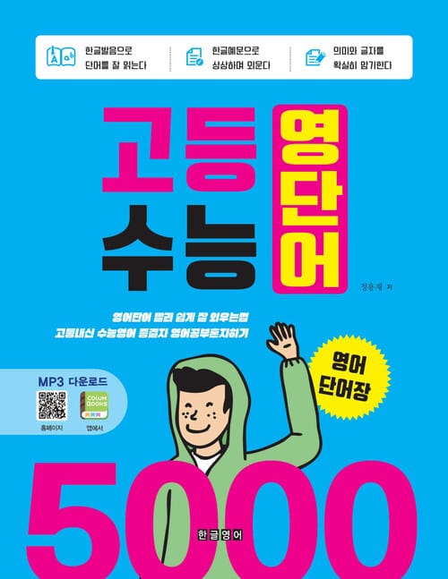 고등 수능 영단어 5000 영어단어장 - 영어단어 빨리 쉽게 잘 외우는법 고등내신 수능영어 종결자 영어공부혼자하기