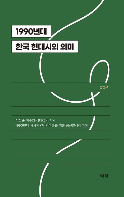 1990년대 한국 현대시의 의미 - 박상순·이수명·성미정의 시와 1990년대 시사의 (재)의미화를 위한 정신분석적 제언