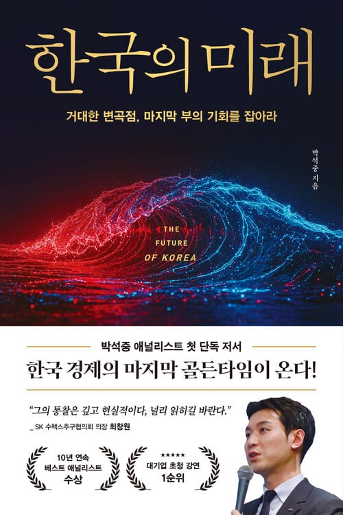 한국의 미래 - 거대한 변곡점, 마지막 부의 기회를 잡아라