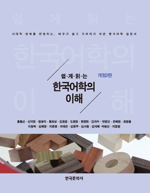 쉽게 읽는 한국어학의 이해 - 개정2판