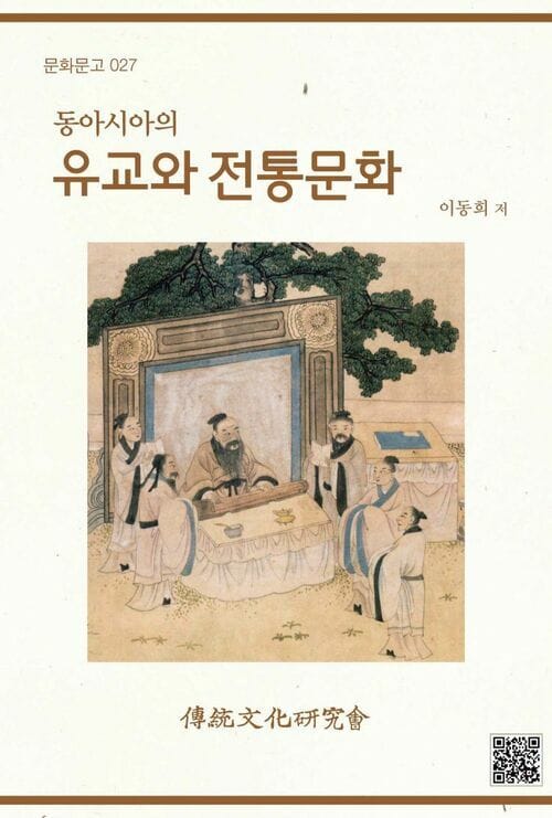 동아시아의 유교와 전통문화 - 우리의 전통과 유교에 관한 이야기