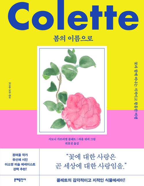 봄의 이름으로 (라울 뒤피 에디션) - 꽃과 함께 떠나는 지적이고 황홀한 여행