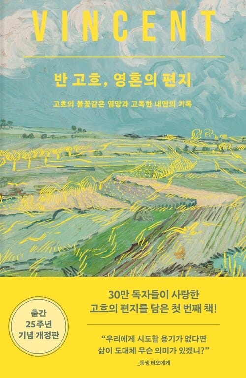 반 고흐, 영혼의 편지 - 고흐의 불꽃같은 열망과 고독한 내면의 기록, 출간 25주년 기념 개정판