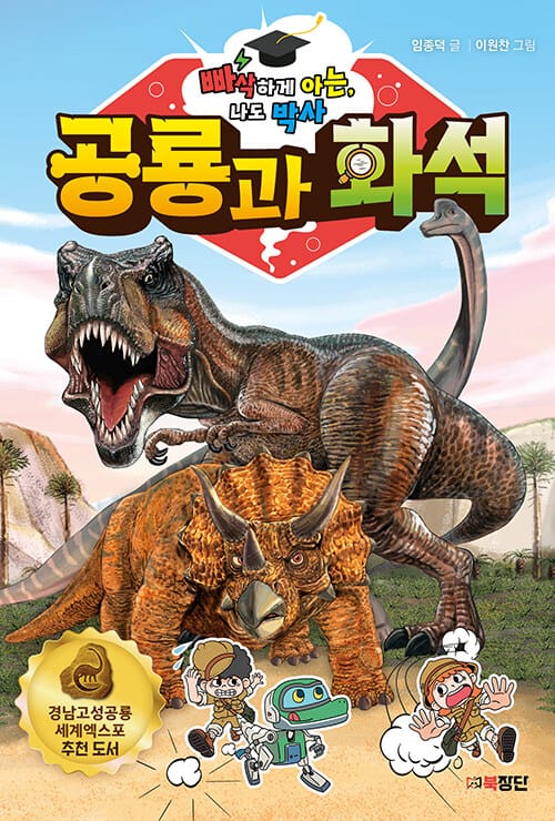 빠삭하게 아는, 나도 박사 : 공룡과 화석