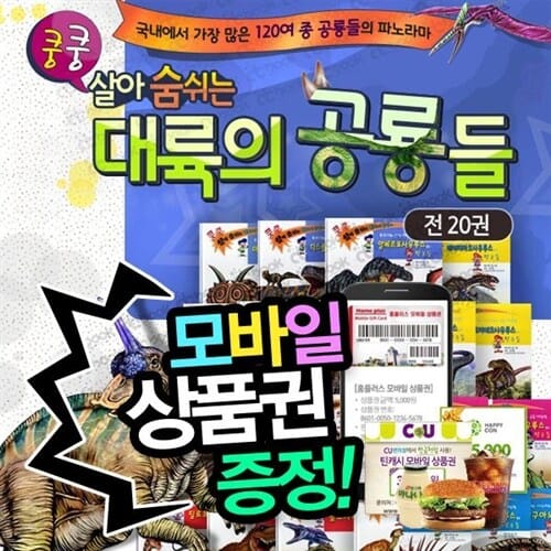 [모바일상품증정][한국가우스] 쿵쿵살아숨쉬는대륙의공룡들 (전20권)  세이펜활용가능 - 쿵쿵붕붕슝슝재미북스,와공룡이다,앗공룡이다,공룡유치원,개구쟁이특공대,달팽이과학동화,리틀베이비,윙윙붕붕박사,공룡동화,공룡만화,아기공룡둘리