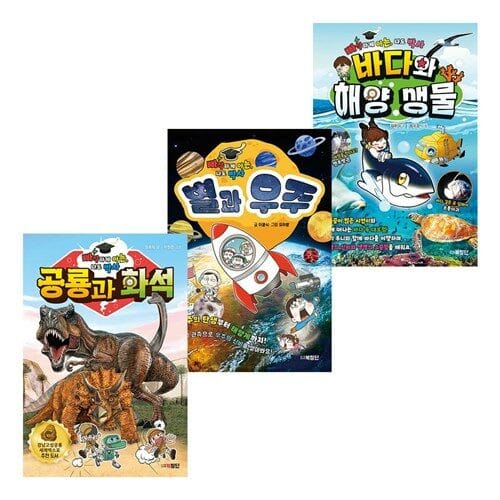 빠삭하게 아는 나도 박사 공룡과 화석+별과 우주+바다와 해양 생물 세트 (전3권)